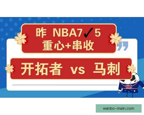 NBA红彩数据库专业预测平台深度分析精准推荐助您轻松把握比赛走势